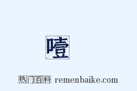 噎欝是什么意思的图片